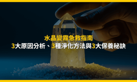 水晶變霧急救指南:3大原因分析、3種淨化方法與3大保養秘訣