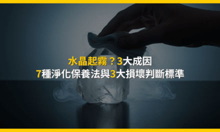 水晶起霧?3大成因、7種淨化保養法與3大損壞判斷標準