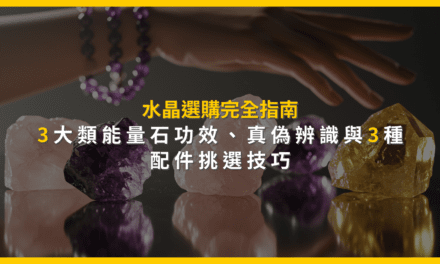 水晶選購完全指南:3大類能量石功效、真偽辨識與3種配件挑選技巧