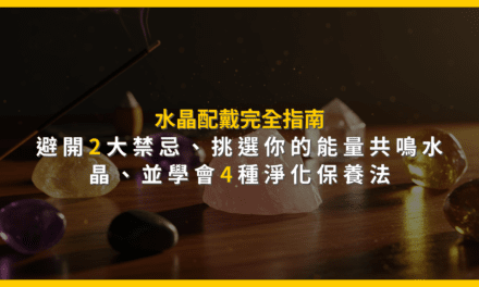 水晶配戴完全指南:避開2大禁忌,挑選你的能量共鳴水晶,並學會4種淨化保養法