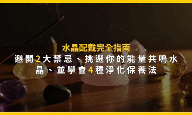 水晶配戴完全指南:避開2大禁忌,挑選你的能量共鳴水晶,並學會4種淨化保養法