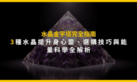 水晶金字塔完全指南:3種水晶提升身心靈,選購技巧與能量科學全解析