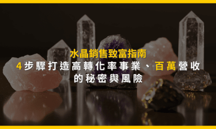 水晶銷售致富指南：4步驟打造高轉化率事業，百萬營收的秘密與風險