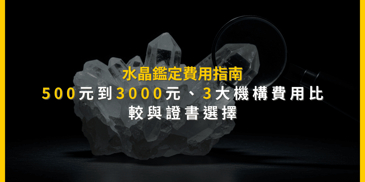 水晶鑑定費用指南:500元到3000元,3大機構費用比較與證書選擇
