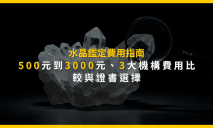 水晶鑑定費用指南:500元到3000元,3大機構費用比較與證書選擇