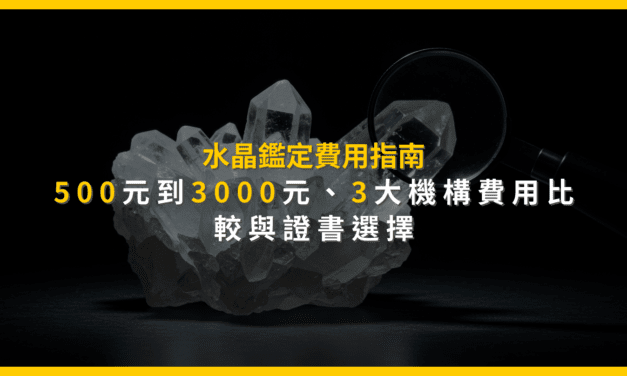 水晶鑑定費用指南：500元到3000元，3大機構費用比較與證書選擇
