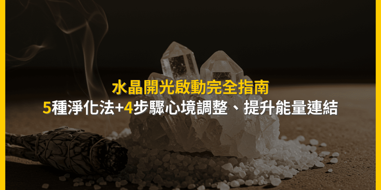 水晶開光啟動完全指南:5種淨化法+4步驟心境調整,提升能量連結