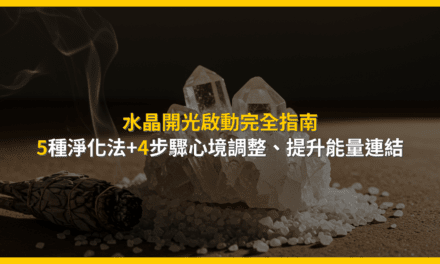 水晶開光啟動完全指南:5種淨化法+4步驟心境調整,提升能量連結