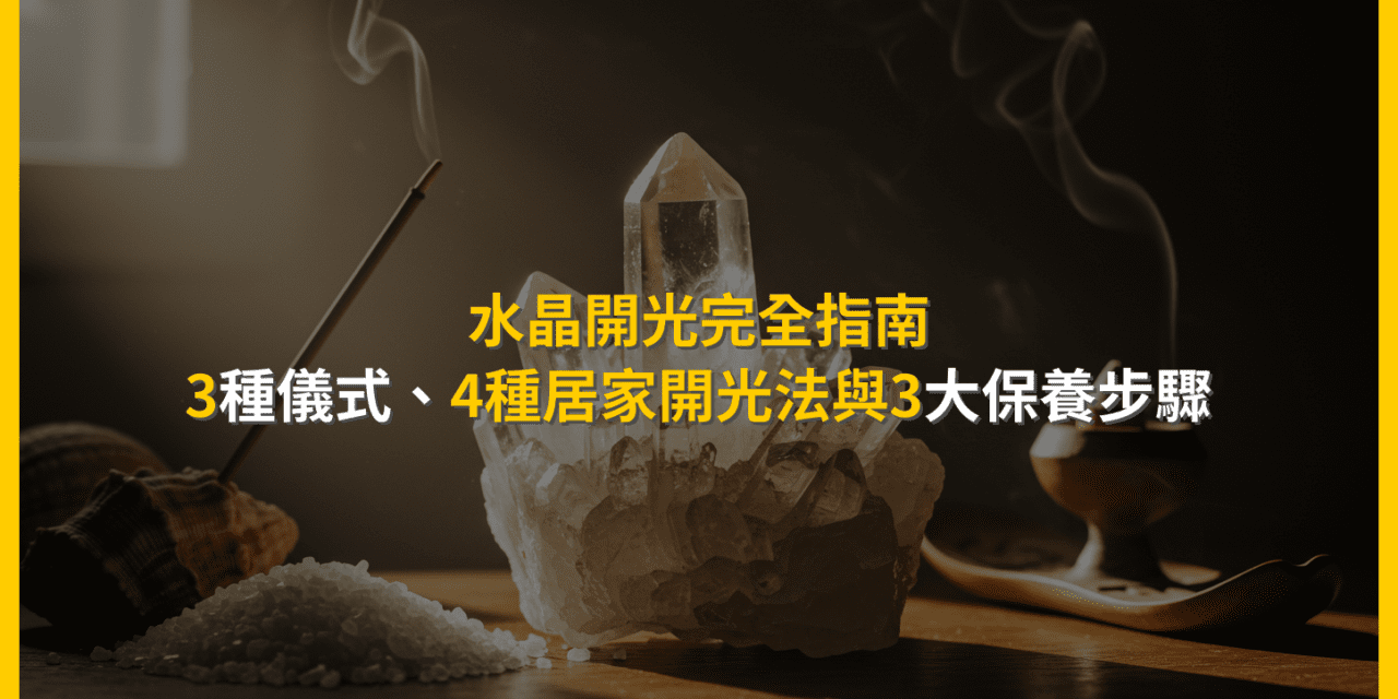水晶開光完全指南：3種儀式、4種居家開光法與3大保養步驟