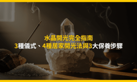 水晶開光完全指南：3種儀式、4種居家開光法與3大保養步驟