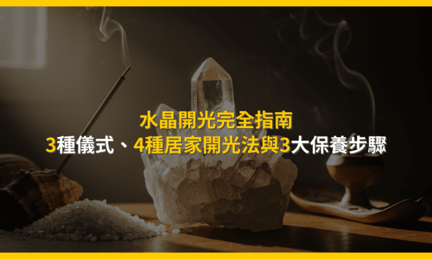 水晶開光完全指南：3種儀式、4種居家開光法與3大保養步驟