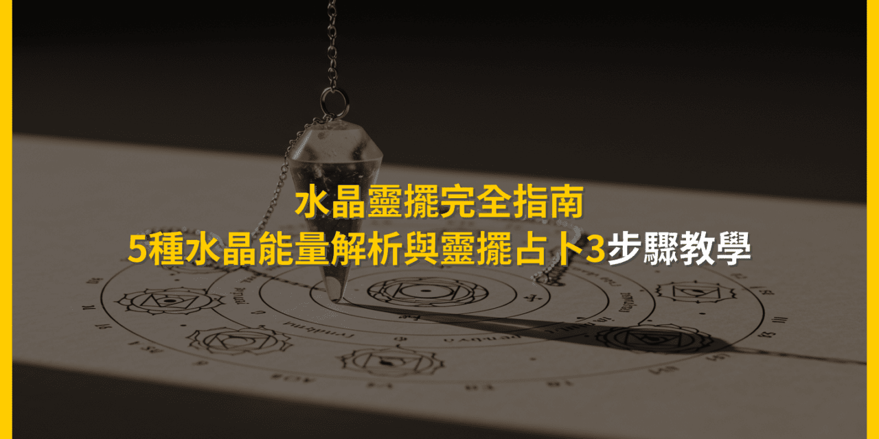 水晶靈擺完全指南:5種水晶能量解析與靈擺占卜3步驟教學