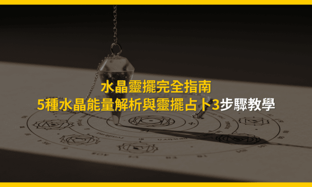 水晶靈擺完全指南：5種水晶能量解析與靈擺占卜3步驟教學