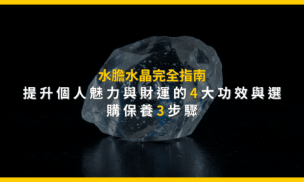 水膽水晶完全指南:提升個人魅力與財運的4大功效與選購保養3步驟