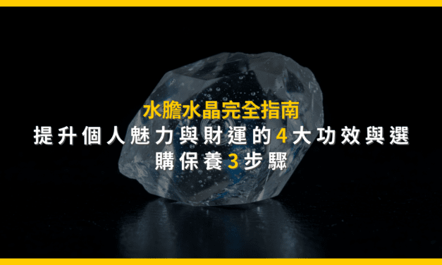 水膽水晶完全指南：提升個人魅力與財運的4大功效與選購保養3步驟