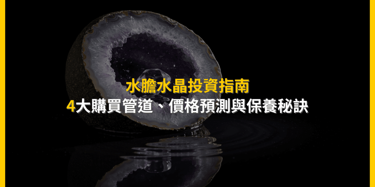 水膽水晶投資指南:4大購買管道、價格預測與保養秘訣