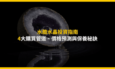 水膽水晶投資指南:4大購買管道、價格預測與保養秘訣