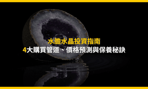 水膽水晶投資指南：4大購買管道、價格預測與保養秘訣
