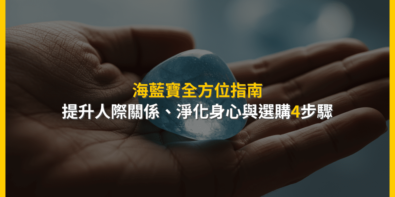 海藍寶全方位指南:提升人際關係、淨化身心與選購4步驟