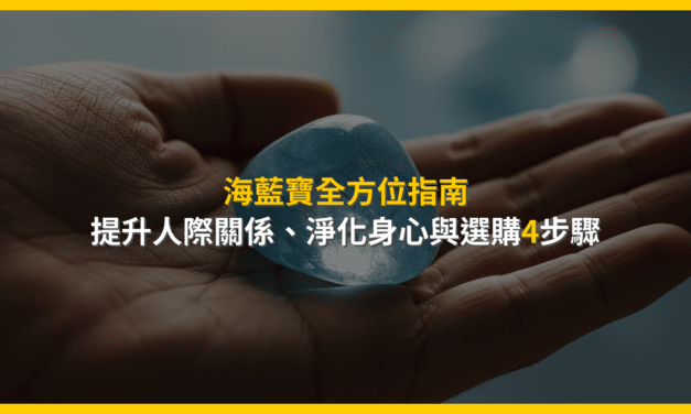 海藍寶全方位指南:提升人際關係、淨化身心與選購4步驟