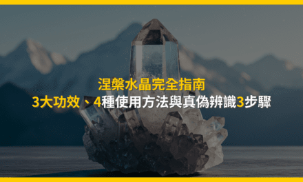 涅槃水晶完全指南:3大功效、4種使用方法與真偽辨識3步驟
