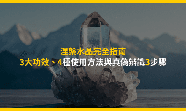 涅槃水晶完全指南：3大功效、4種使用方法與真偽辨識3步驟