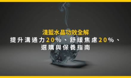 淺藍水晶功效全解:提升溝通力20%、舒緩焦慮20%,選購與保養指南