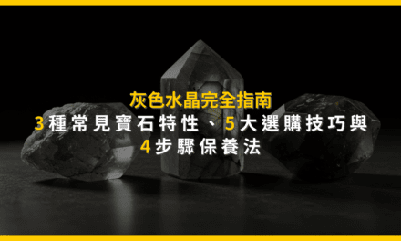 灰色水晶完全指南：3種常見寶石特性、5大選購技巧與4步驟保養法