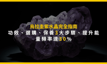 烏拉圭紫水晶完全指南:功效、選購、保養3大步驟,提升能量頻率達30%