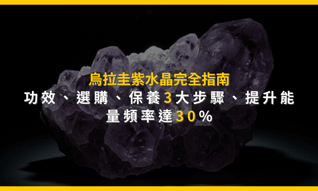 烏拉圭紫水晶完全指南:功效、選購、保養3大步驟,提升能量頻率達30%
