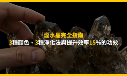 煙水晶完全指南:3種顏色、3種淨化法與提升效率15%的功效
