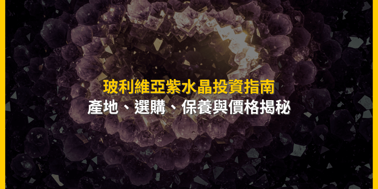 玻利維亞紫水晶投資指南：產地、選購、保養與價格揭秘