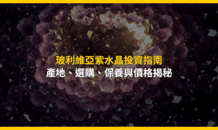 玻利維亞紫水晶投資指南:產地、選購、保養與價格揭秘