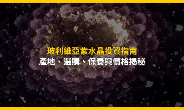 玻利維亞紫水晶投資指南：產地、選購、保養與價格揭秘