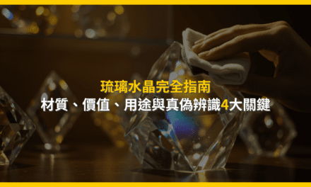 琉璃水晶完全指南:材質、價值、用途與真偽辨識4大關鍵