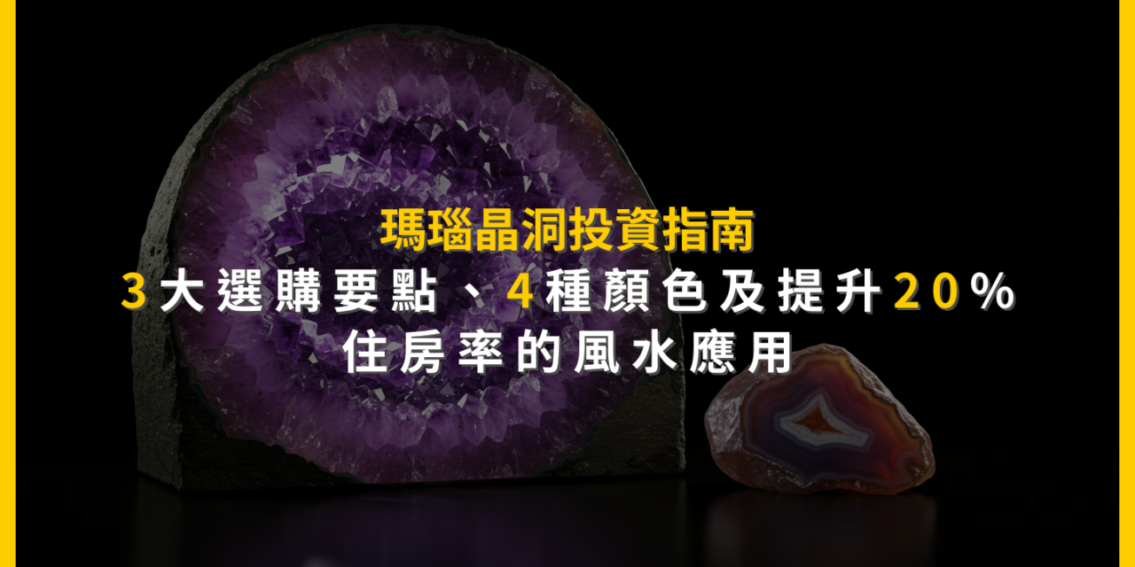 瑪瑙晶洞投資指南:3大選購要點、4種顏色及提升20%住房率的風水應用