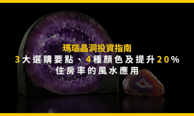 瑪瑙晶洞投資指南：3大選購要點、4種顏色及提升20%住房率的風水應用