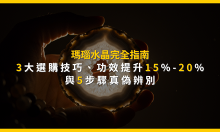 瑪瑙水晶完全指南:3大選購技巧、功效提升15%-20%與5步驟真偽辨別