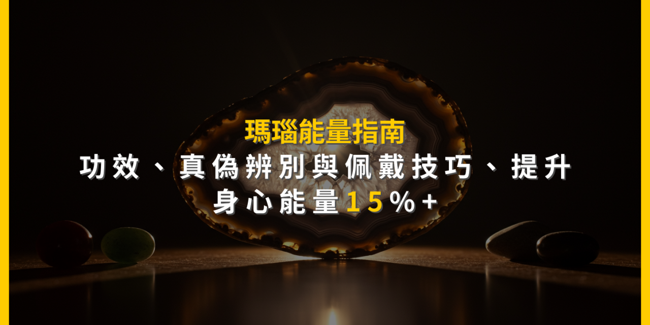 瑪瑙能量指南:功效、真偽辨別與佩戴技巧,提升身心能量15%+