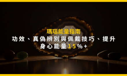 瑪瑙能量指南:功效、真偽辨別與佩戴技巧,提升身心能量15%+