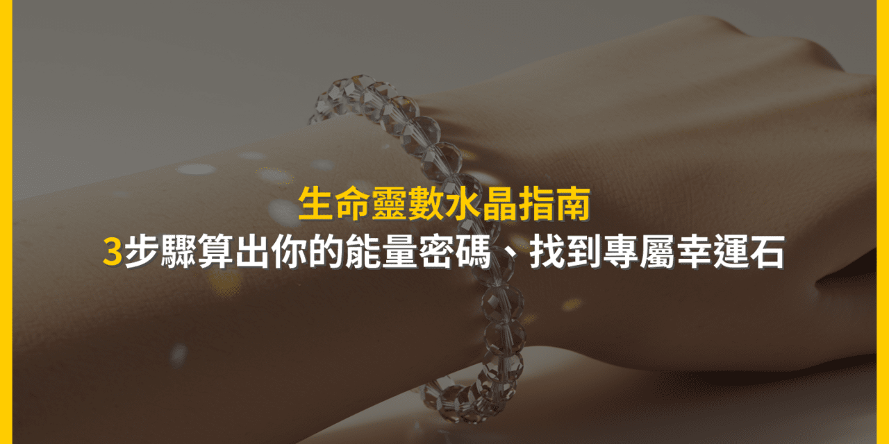 生命靈數水晶指南:3步驟算出你的能量密碼,找到專屬幸運石