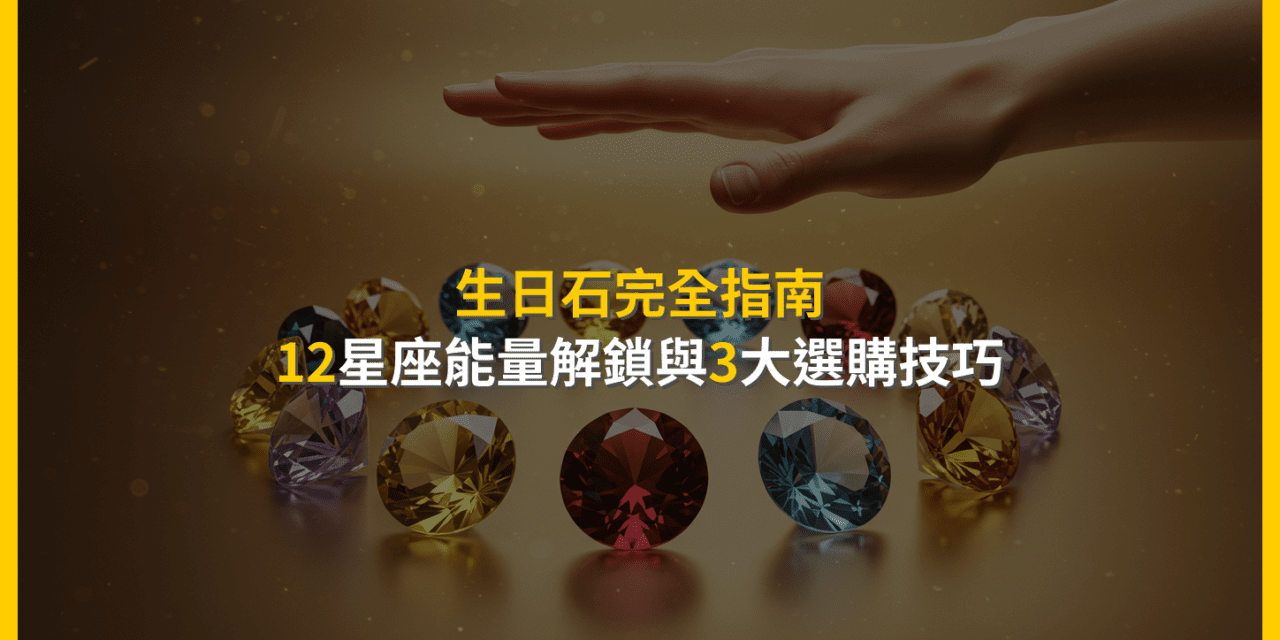 生日石完全指南:12星座能量解鎖與3大選購技巧