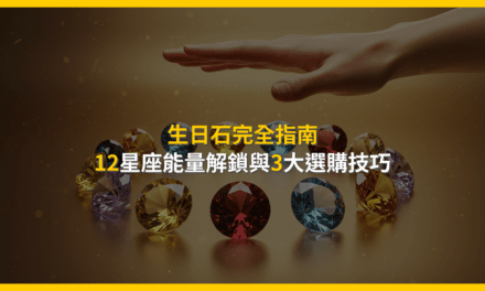 生日石完全指南:12星座能量解鎖與3大選購技巧