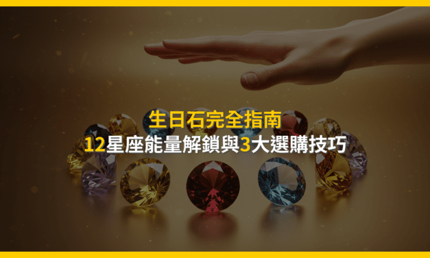 生日石完全指南：12星座能量解鎖與3大選購技巧