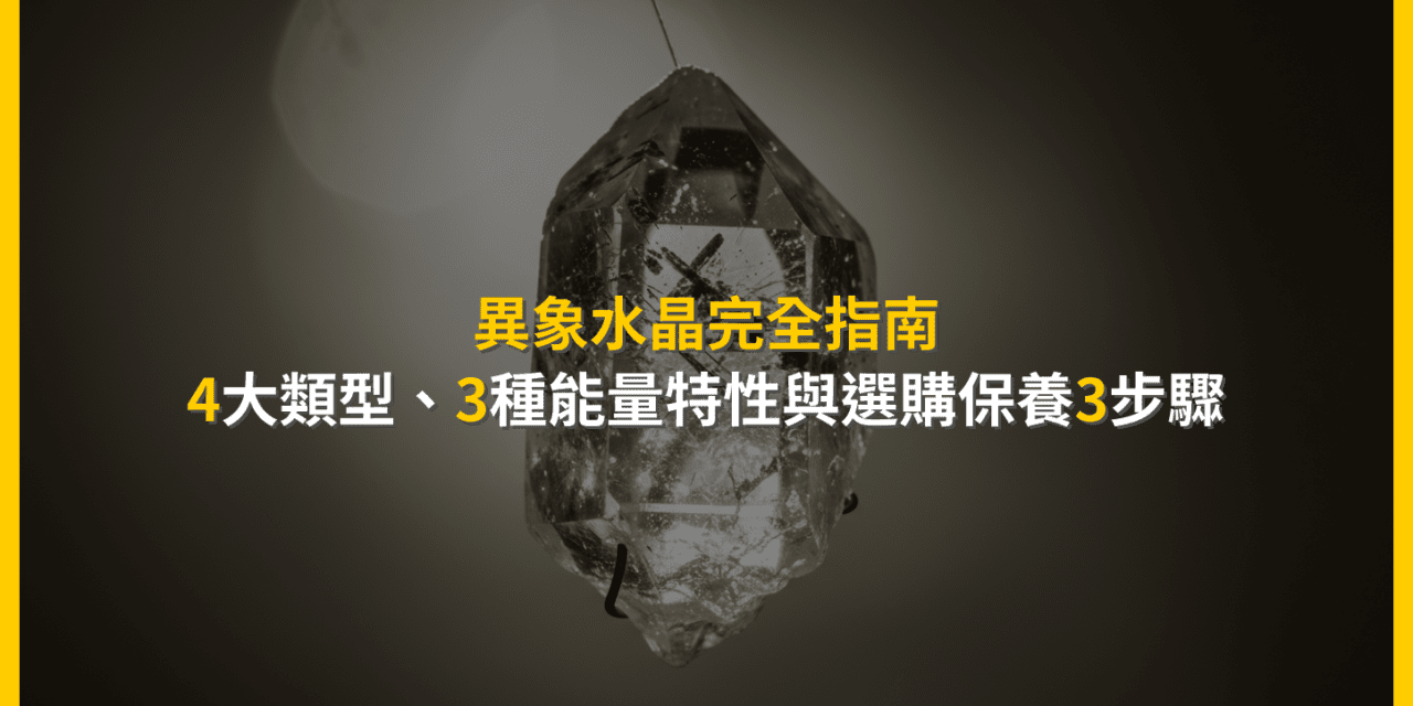 異象水晶完全指南：4大類型、3種能量特性與選購保養3步驟