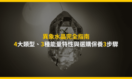 異象水晶完全指南:4大類型、3種能量特性與選購保養3步驟