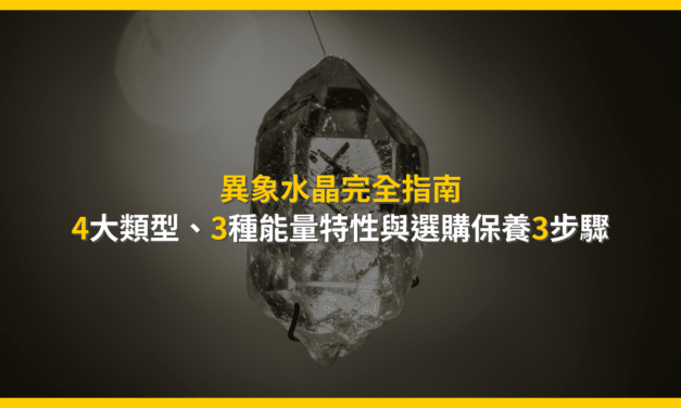 異象水晶完全指南：4大類型、3種能量特性與選購保養3步驟