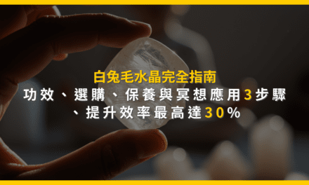 白兔毛水晶完全指南:功效、選購、保養與冥想應用3步驟,提升效率最高達30%