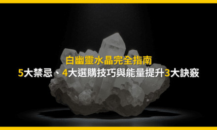 白幽靈水晶完全指南:5大禁忌、4大選購技巧與能量提升3大訣竅