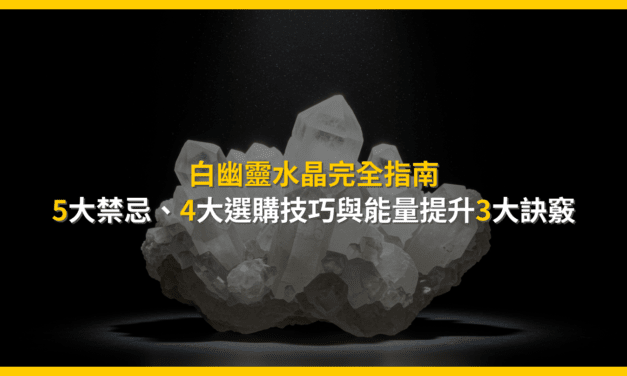 白幽靈水晶完全指南：5大禁忌、4大選購技巧與能量提升3大訣竅